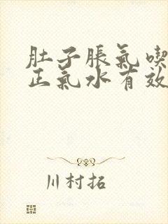 肚子胀气吃藿香正气水有效果吗