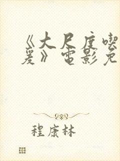 《大尺度吃奶做爰》电影免费看