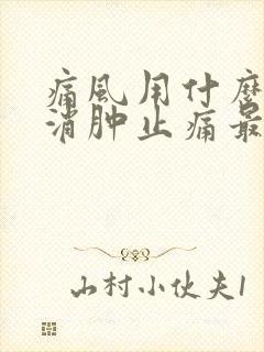 痛风用什么草药消肿止痛最快方法图片