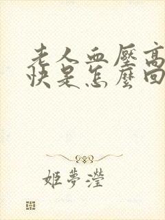 老人血压高心率快是怎么回事儿?