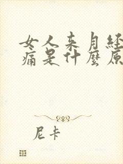 女人来月经腰酸痛是什么原因