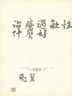 治疗过敏性咳嗽什么好封面