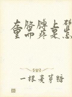 左胳膊上臂肌肉里面疼是怎么回事