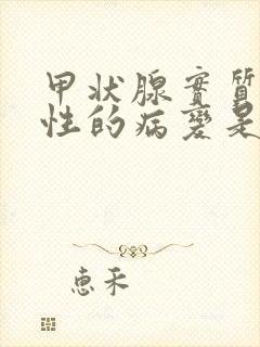 甲状腺实质弥漫性的病变是什么意思