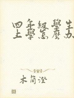 四年级学生不想上学怎么办封面