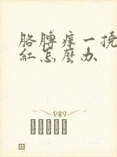 胳膊痒一挠一片红怎么办