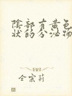 阴部有黄色鼻涕状的分泌物