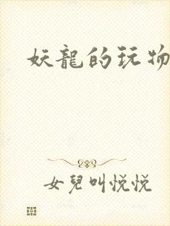 妖龙的玩物封面