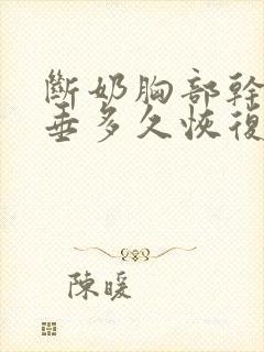 断奶胸部干瘪下垂多久恢复