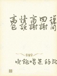 高情商回复收红包说谢谢简短封面