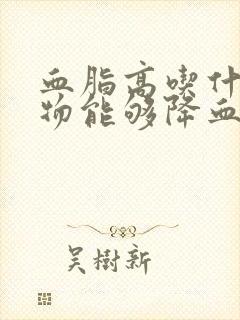 血脂高吃什么食物能够降血脂封面