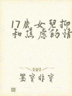 17岁女儿抑郁和焦虑的情绪