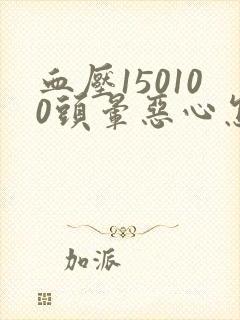 血压150100头晕恶心怎么办封面