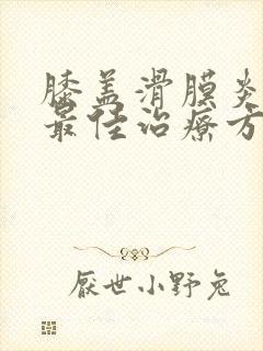 膝盖滑膜炎积液最佳治疗方法