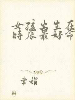 女孩出生在什么时辰最好命封面