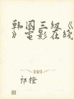 韩国三级《吸乳》电影在线播放封面