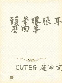 头晕眼胀耳鸣怎么回事