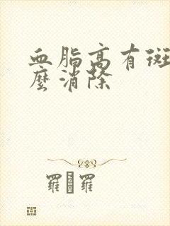 血脂高有斑块怎么消除