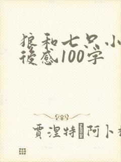 狼和七只小羊读后感100字