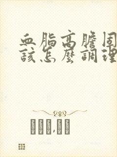 血脂高胆固醇高该怎么调理