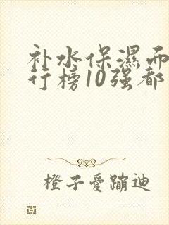 补水保湿面膜排行榜10强都有哪些