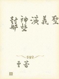 封神演义圣人有哪些