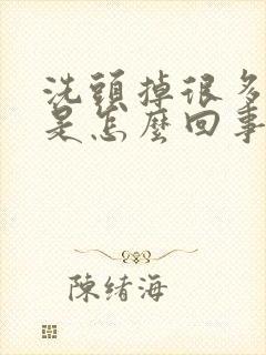 洗头掉很多头发是怎么回事封面