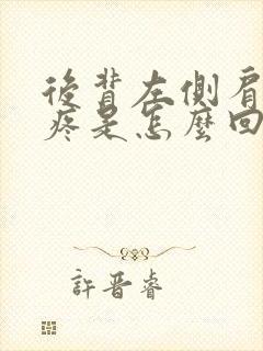 后背左侧肩胛骨疼是怎么回事女性