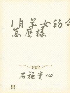 1月羊女的命运怎么样