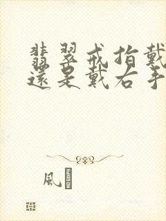 翡翠戒指戴左手还是戴右手封面