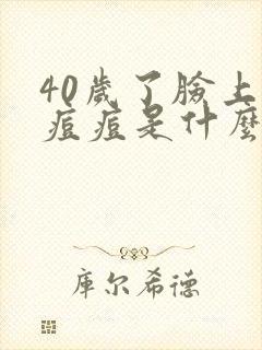 40岁了脸上长痘痘是什么原因