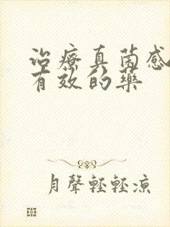 治疗真菌感染最有效的药封面