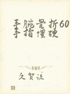 手腕骨折60天手指僵硬封面