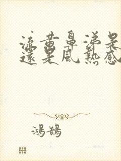 流黄鼻涕是风寒还是风热感冒封面