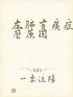 左肺有痰症是什么原因