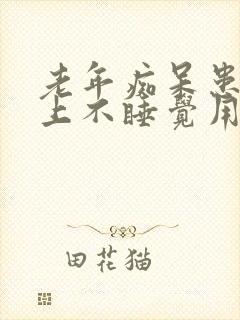 老年痴呆患者晚上不睡觉用什么药