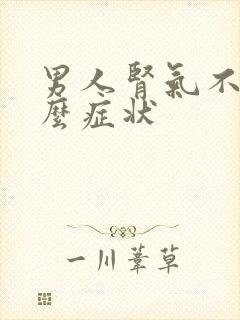 男人肾气不足什么症状封面