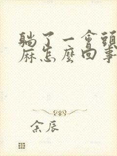 躺了一会头皮发麻怎么回事