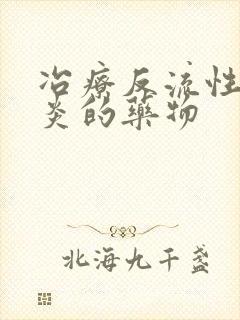 冶疗反流性食管炎的药物