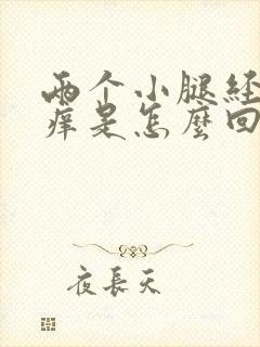 两个小腿经常发痒是怎么回事