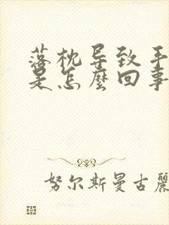 落枕导致手发麻是怎么回事