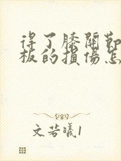 得了膝关节半月板的损伤怎么办封面