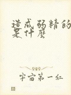 造成弱精的原因是什么