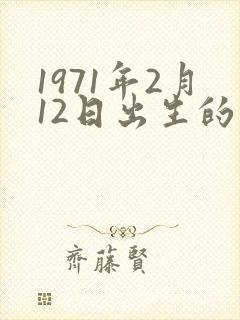 1971年2月12日出生的人命运