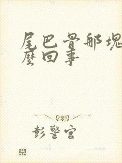 尾巴骨那块疼怎么回事封面