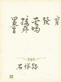 男孩子发育胸部会疼吗