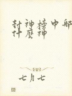 封神榜中哪吒是什么神封面