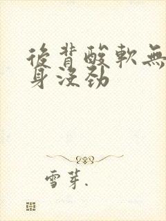 后背酸软无力浑身没劲封面