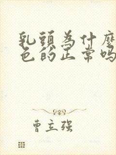 乳头为什么是黑色的正常吗