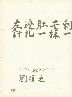 左边肚子刺痛像针扎一样一阵一阵的封面